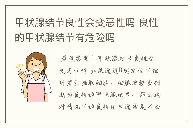 甲状腺结节良性会变恶性吗 良性的甲状腺结节有危险吗