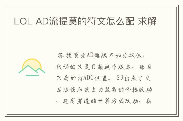LOL AD流提莫的符文怎么配 求解