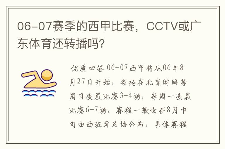 06-07赛季的西甲比赛，CCTV或广东体育还转播吗？