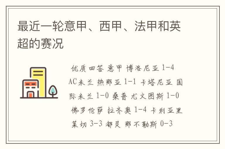 最近一轮意甲、西甲、法甲和英超的赛况