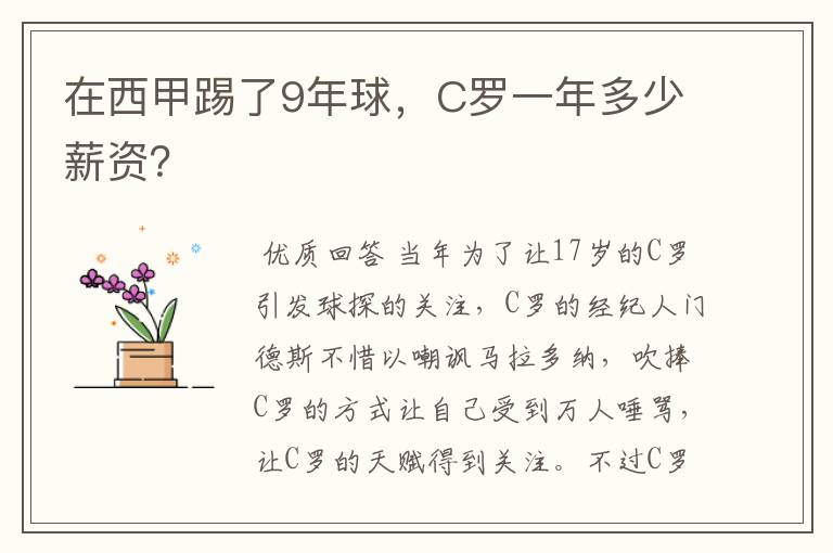 在西甲踢了9年球，C罗一年多少薪资？