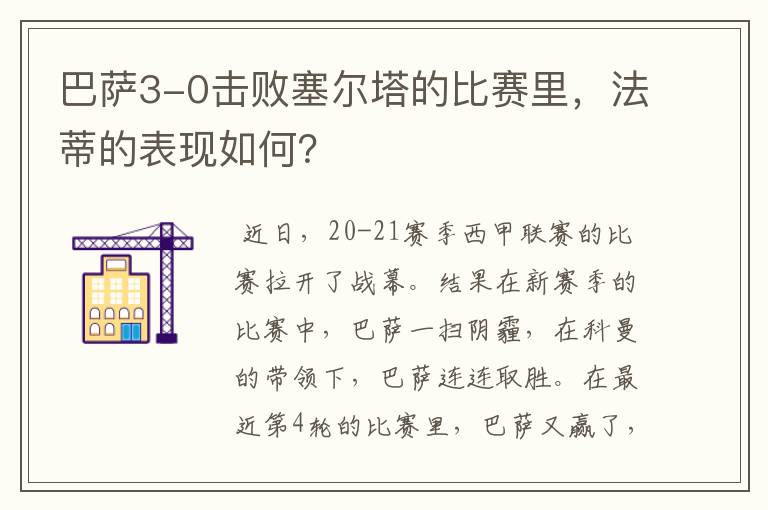 巴萨3-0击败塞尔塔的比赛里，法蒂的表现如何？