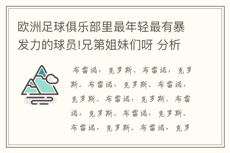 欧洲足球俱乐部里最年轻最有暴发力的球员!兄第姐妹们呀 分析一下吧