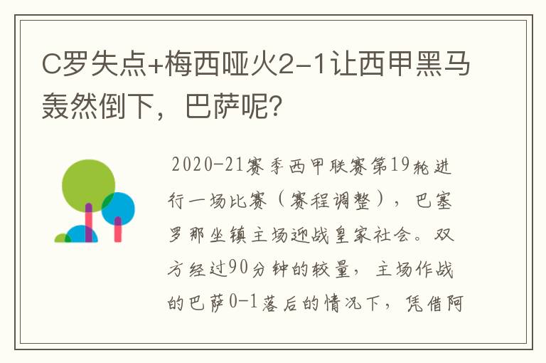 C罗失点+梅西哑火2-1让西甲黑马轰然倒下，巴萨呢？