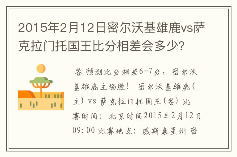 2015年2月12日密尔沃基雄鹿vs萨克拉门托国王比分相差会多少？