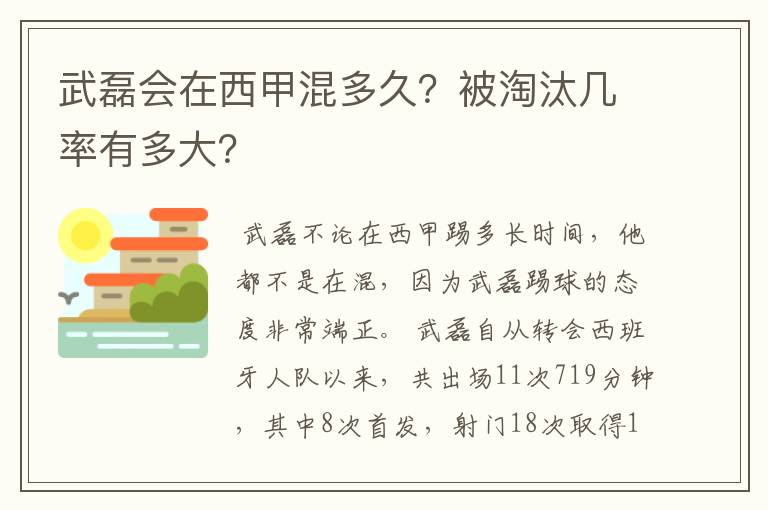 武磊会在西甲混多久？被淘汰几率有多大？