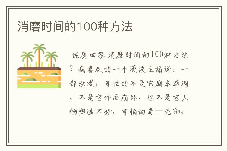 消磨时间的100种方法