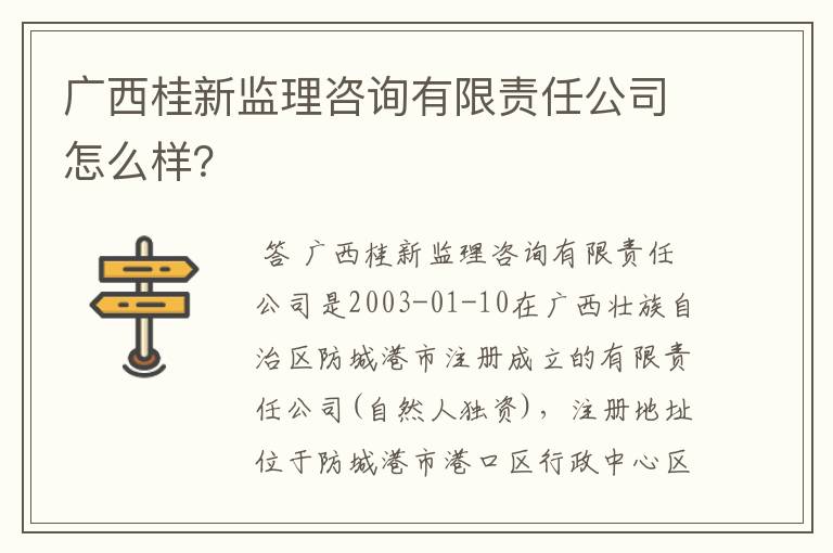 广西桂新监理咨询有限责任公司怎么样？