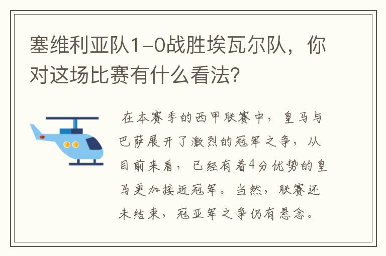 塞维利亚队1-0战胜埃瓦尔队，你对这场比赛有什么看法？