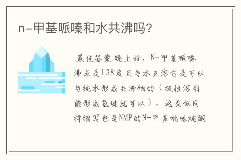 n-甲基哌嗪和水共沸吗?