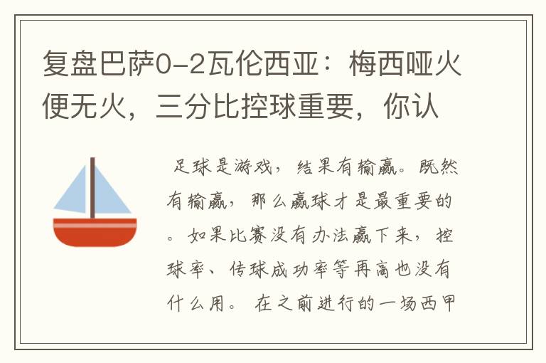 复盘巴萨0-2瓦伦西亚：梅西哑火便无火，三分比控球重要，你认同这个观点吗？