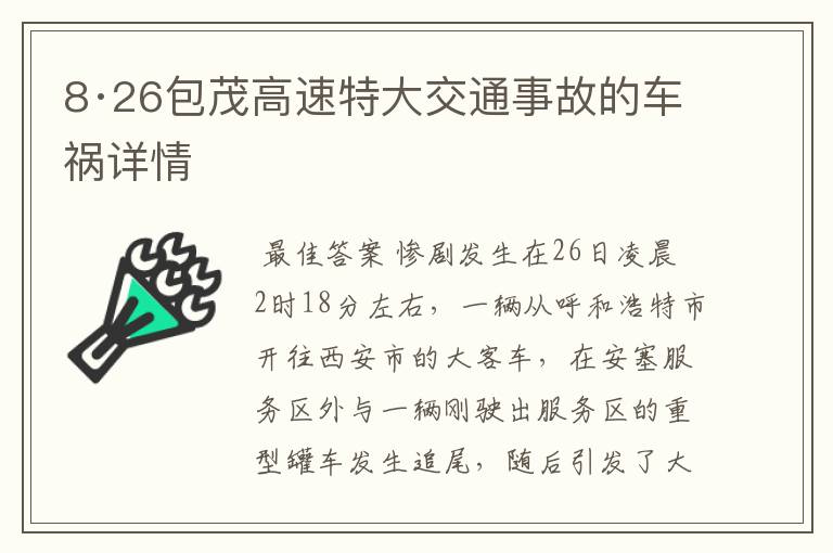 8·26包茂高速特大交通事故的车祸详情