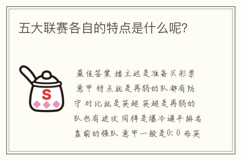 五大联赛各自的特点是什么呢？