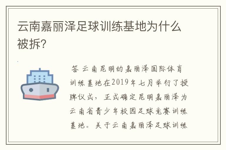 云南嘉丽泽足球训练基地为什么被拆？