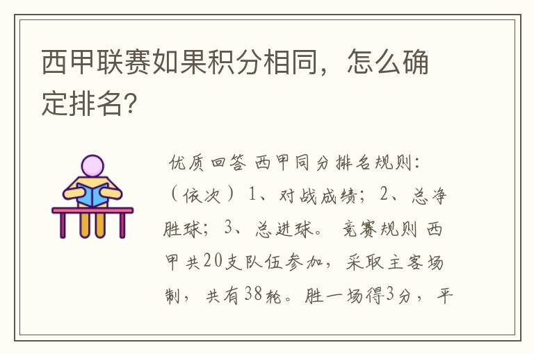 西甲联赛如果积分相同，怎么确定排名？