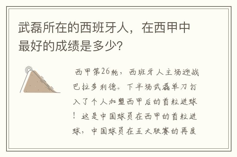 武磊所在的西班牙人，在西甲中最好的成绩是多少？