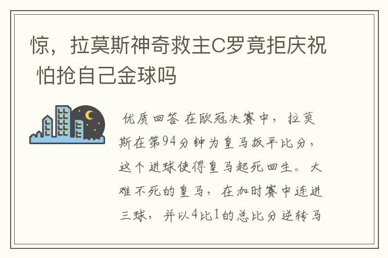 惊，拉莫斯神奇救主C罗竟拒庆祝 怕抢自己金球吗