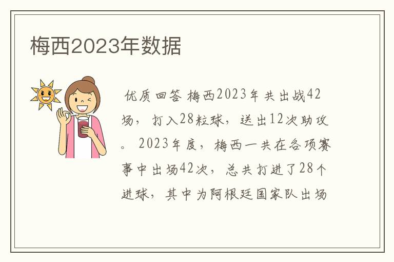 梅西2023年数据