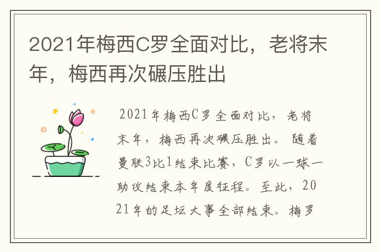 2021年梅西C罗全面对比，老将末年，梅西再次碾压胜出