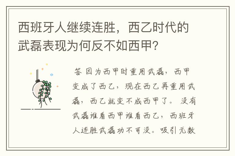 西班牙人继续连胜，西乙时代的武磊表现为何反不如西甲？