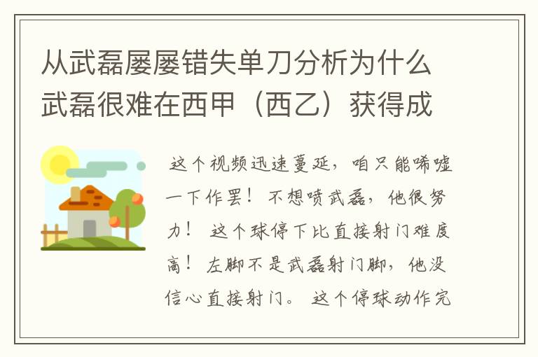 从武磊屡屡错失单刀分析为什么武磊很难在西甲（西乙）获得成功？