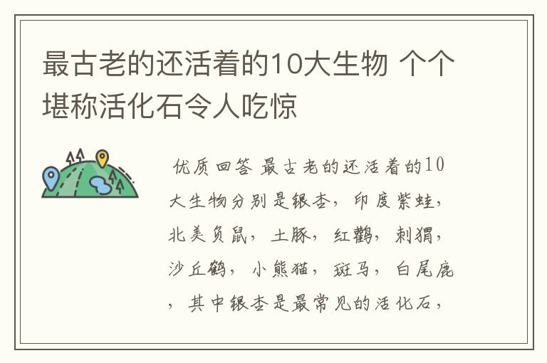 最古老的还活着的10大生物 个个堪称活化石令人吃惊