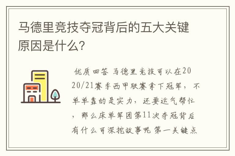 马德里竞技夺冠背后的五大关键原因是什么？