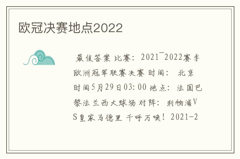 欧冠决赛地点2022