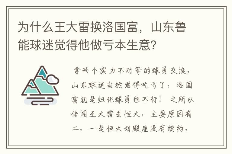 为什么王大雷换洛国富，山东鲁能球迷觉得他做亏本生意？