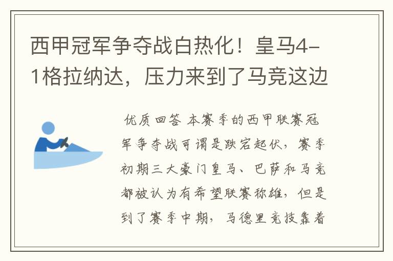 西甲冠军争夺战白热化！皇马4-1格拉纳达，压力来到了马竞这边