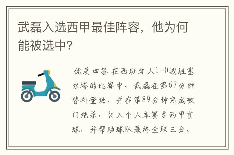 武磊入选西甲最佳阵容，他为何能被选中？