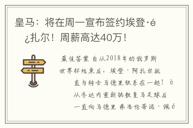 皇马：将在周一宣布签约埃登·阿扎尔！周薪高达40万！