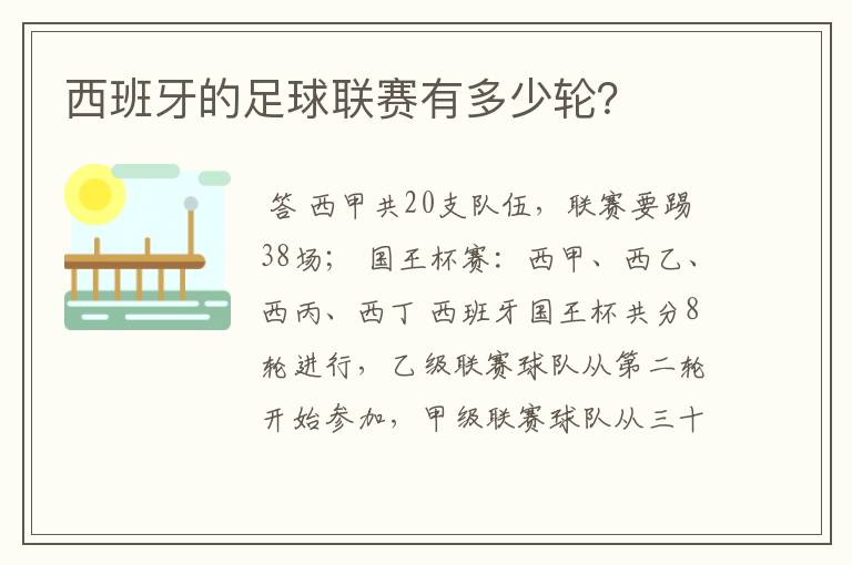 西班牙的足球联赛有多少轮？