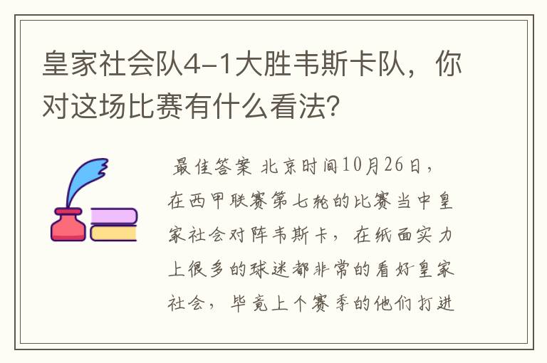 皇家社会队4-1大胜韦斯卡队，你对这场比赛有什么看法？