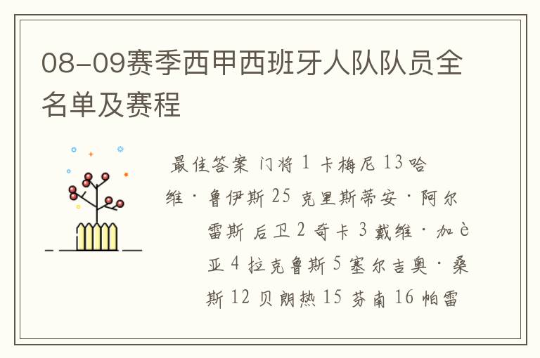 08-09赛季西甲西班牙人队队员全名单及赛程