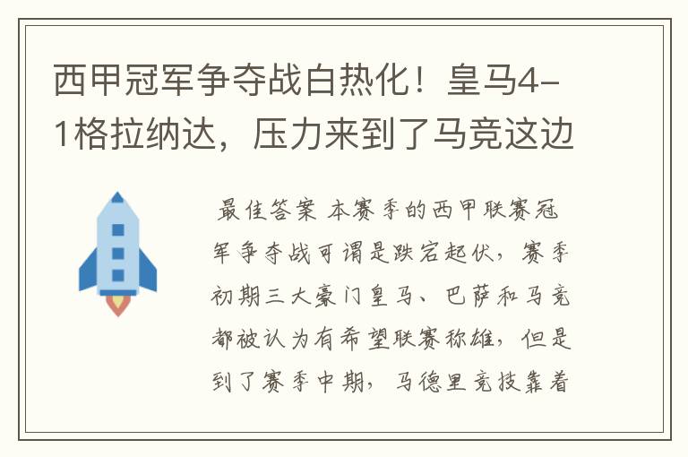 西甲冠军争夺战白热化！皇马4-1格拉纳达，压力来到了马竞这边