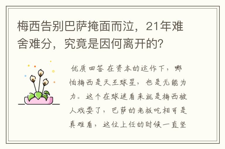 梅西告别巴萨掩面而泣，21年难舍难分，究竟是因何离开的？