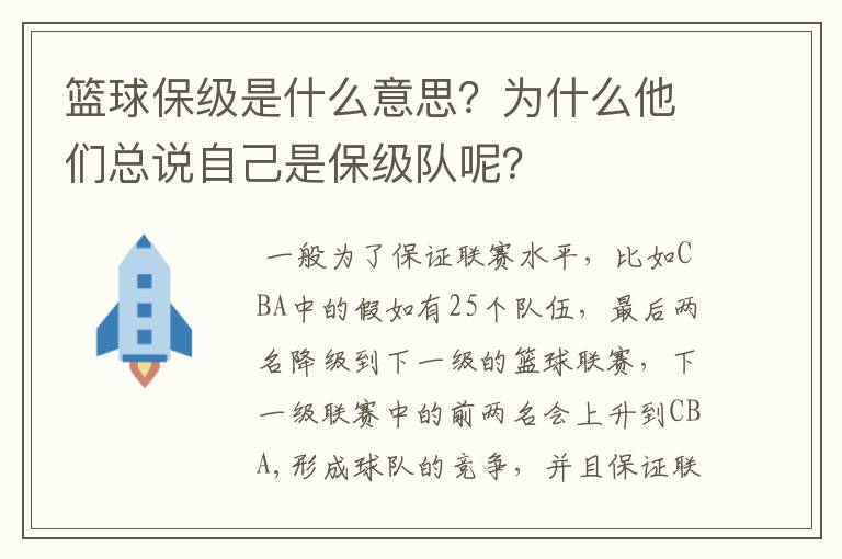 篮球保级是什么意思？为什么他们总说自己是保级队呢？