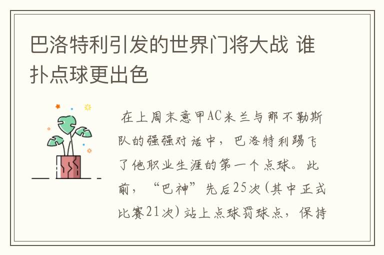 巴洛特利引发的世界门将大战 谁扑点球更出色