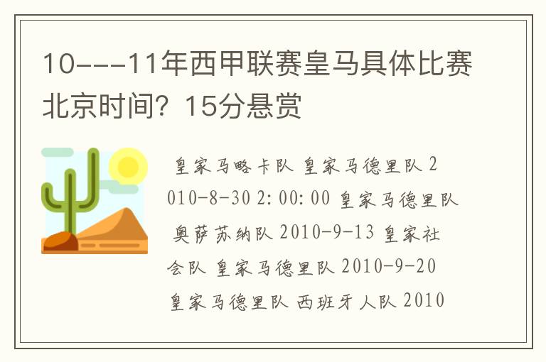 10---11年西甲联赛皇马具体比赛北京时间？15分悬赏