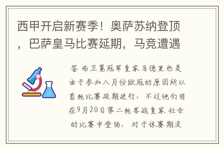 西甲开启新赛季！奥萨苏纳登顶，巴萨皇马比赛延期，马竞遭遇危机