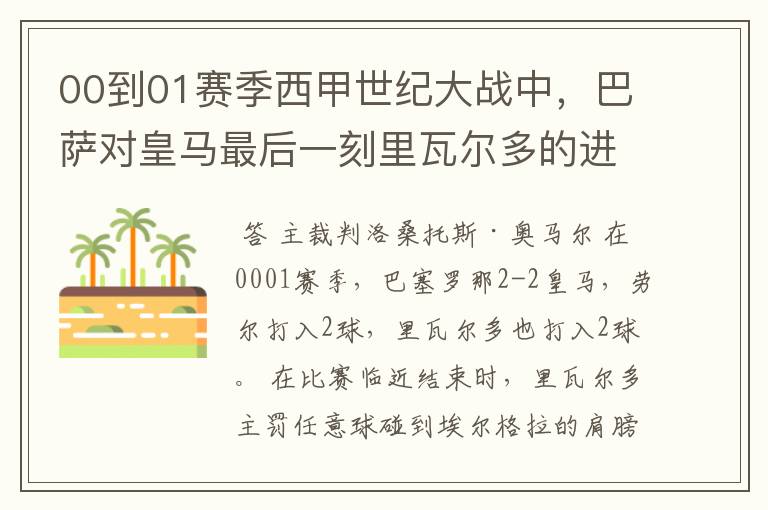 00到01赛季西甲世纪大战中，巴萨对皇马最后一刻里瓦尔多的进球被黑掉，那场比赛的裁判叫什么名字？