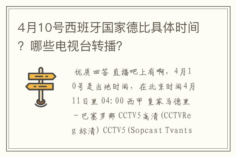 4月10号西班牙国家德比具体时间？哪些电视台转播？