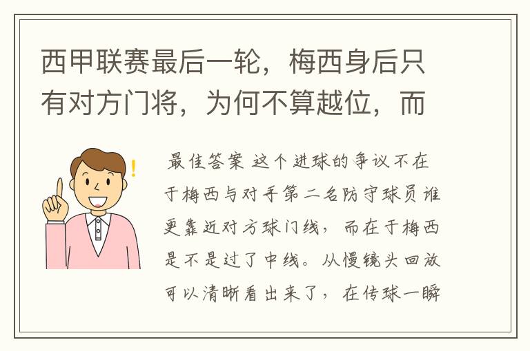 西甲联赛最后一轮，梅西身后只有对方门将，为何不算越位，而是进球有效呢？