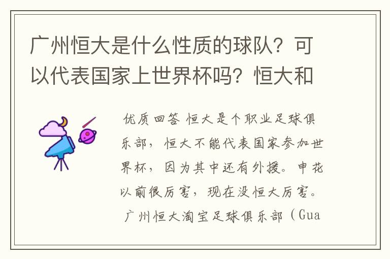 广州恒大是什么性质的球队？可以代表国家上世界杯吗？恒大和申花哪个厉害一点？ 回答请抛开球迷情感因素