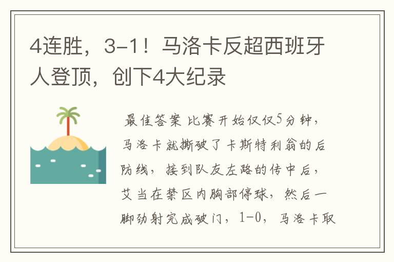 4连胜，3-1！马洛卡反超西班牙人登顶，创下4大纪录