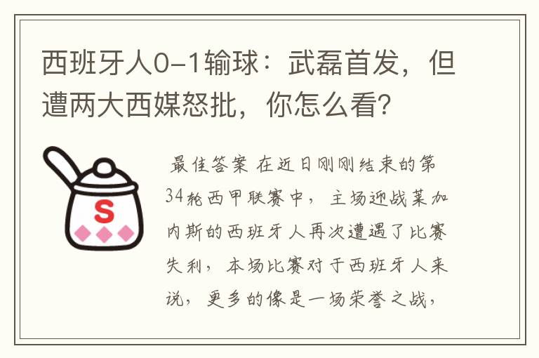 西班牙人0-1输球：武磊首发，但遭两大西媒怒批，你怎么看？