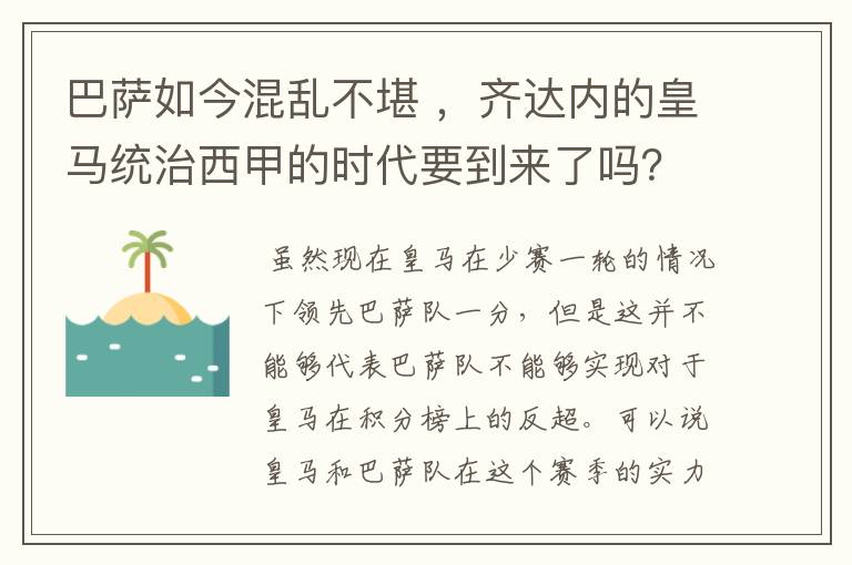 巴萨如今混乱不堪 ，齐达内的皇马统治西甲的时代要到来了吗？