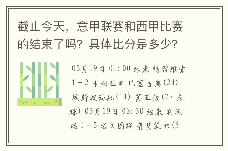 截止今天，意甲联赛和西甲比赛的结束了吗？具体比分是多少？