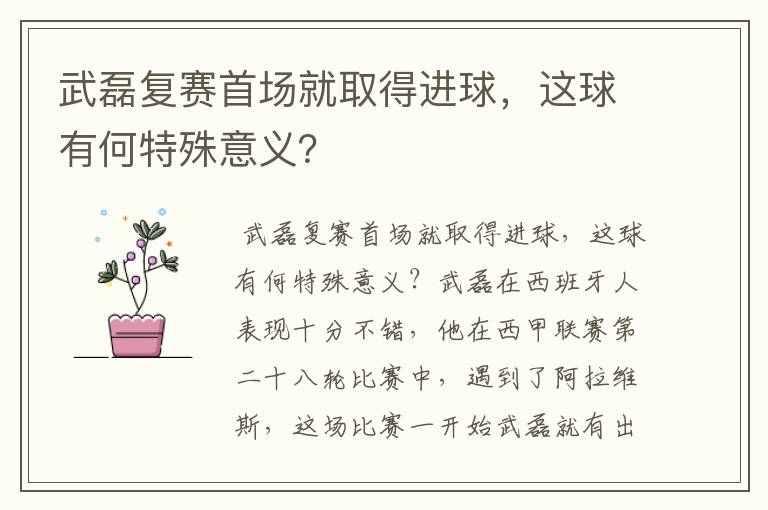 武磊复赛首场就取得进球，这球有何特殊意义？